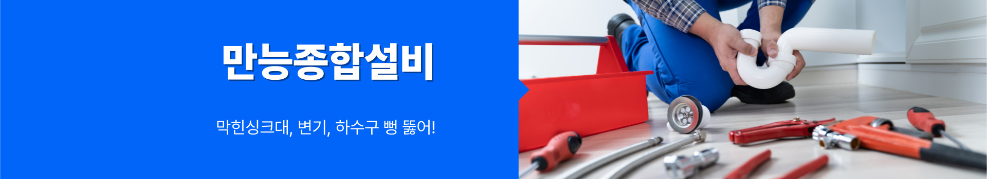 하수구막힘싱크대변기누수수도설비 PC 비주얼 0
